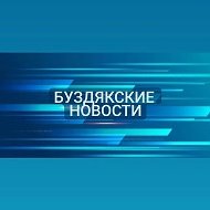 Буздякские новости