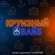 Круизный вайб | INTrip