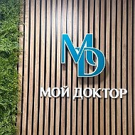 "МОЙ ДОКТОР" в Бийске