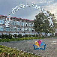 МБОУ "СОШ" с. Хмыловка ПМО🏫❤️