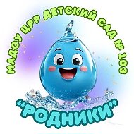 МАДОУ ЦРР детский сад 103 "Родники"