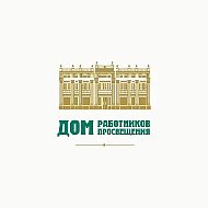 Дом работников просвещения г. Красноярск