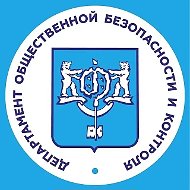 Департамент общественной безопасности и контроля Южно-Сахалинска