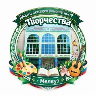 Дворец детского (юношеского) творчества г. Мелеуз