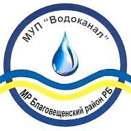 МУП "Водоканал" МР Благовещенский район РБ