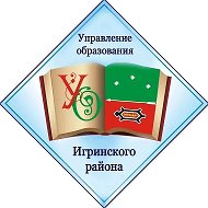 Управление образования Игринского района