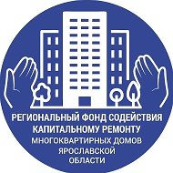 Региональный фонд капитального ремонта МКД ЯО