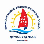 МБДОУ "Детский сад №206 "Бережок"