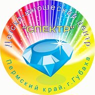 МБУ ДО ДЮЦ "Спектр"