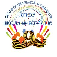 КГКОУ ШИ 16