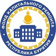 Фонд капитального ремонта Бурятии