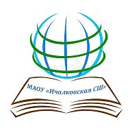 МАОУ "Ичалковская СШ"