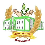 Чат МБОУ СОШ №2 г. Цимлянска