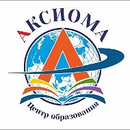 Центр образования "Аксиома"