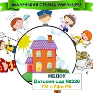 МБДОУ Детский сад N 228 г.Уфа