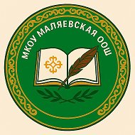 МКОУ "Маляевская ООШ"