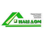 ООО УЖК "Наш дом"