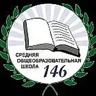 МАОУ СОШ №146