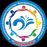 МБУ МФЦДИ "Родники"