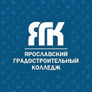 ЯГК Ярославский градостроительный колледж