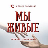 Помощь зависимым / МЫ ЖИВЫЕ / Реабилитационный центр для нарко-алко