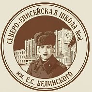 Северо-Енисейская средняя школа №1 им. Е.С. Белинского