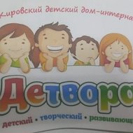 "Детвора", Кировский детский дом-интернат.