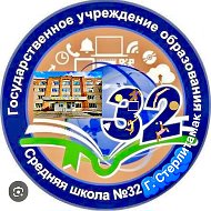МАОУ "СОШ №32" ГОРОДСКОГО ОКРУГА Г.СТЕРЛИТАМАК РБ