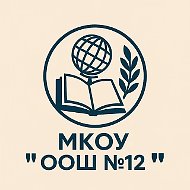 МКОУ "ООШ №12"