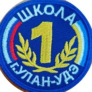 МАОУ «СОШ №1 г. Улан-Удэ»