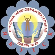 Официальный канал МОБУ СОШ№35 г.Якутска