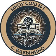МКОУ "СОШ #1" село Бабынино