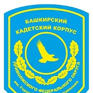 Государственное бюджетное общеобразовательное учреждение Башкирский кадетский корпус Приволжского Федерального округа имени Героя России А.В.Доставалова
