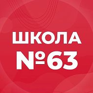 МБОУ "СОШ №63"