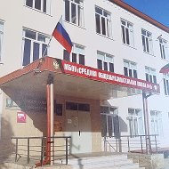 МБОУ СОШ №8 им. М.Ю. Лермонтова г. Дербент