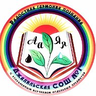 МБОУ "Джалильская СОШ №1"