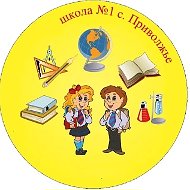 ГБОУ СОШ №1 с. Приволжье м.р. Приволжский Самарской области