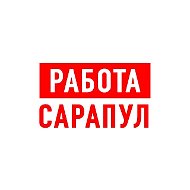 Работа в Сарапуле