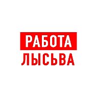 Работа в Лысьве