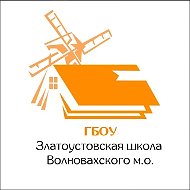 ГБОУ «ЗЛАТОУСТОВСКАЯ ШКОЛА ВОЛНОВАХСКОГО М. О.»