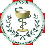 ГАУЗ "ЭГКБ №1" г. Энгельс
