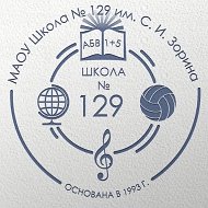 МАОУ Школа №129 им.С.И.Зорина