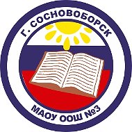 МАОУ ООШ №3 г.Сосновоборска