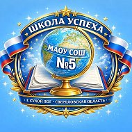 МАОУ СОШ № 5