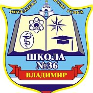 МАОУ "СОШ №36" г. Владимир