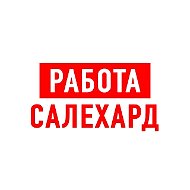 Работа в Салехарде