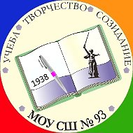 МОУ СШ № 93 Советского района Волгограда