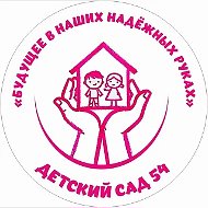 ДЕТСКИЙ САД54 КГО