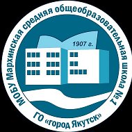 МОБУ "Мархинская СОШ №1" ГО "город Якутск"
