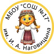 МБОУ "СОШ №17" им. И.А. Наговицына